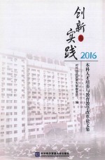 创新与实践  本科人才培养与教育教学改革论文集  2016