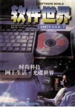 软件世界1997年合订本  下