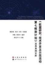 《欧盟研究、技术开发及示范活动第七框架计划》及其系列文件