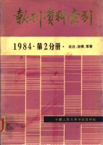 报刊资料索引  1984年  第2分册  政治、法律、军事