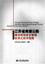 江苏省高速公路建设现场安全管理标准化技术指南