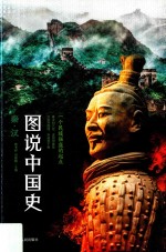 图说中国史  一个民族强盛的起点  秦汉（公元前221年－公元220年）