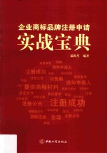 企业商标品牌注册申请实战宝典