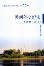 民间外交纪实  2008-2017