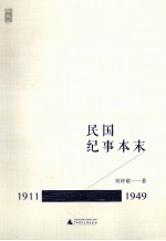 新民说  民国纪事本末  1911-1949