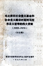 毛主席在社会主我革命和社会主义建设时期对马克思主义哲学的伟大贡献  1949年-1957年