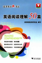 高考英语新考法  英语阅读理解50篇