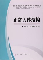 全国医药类高职高专护理专业规划教材  正常人体结构