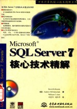 Microsoft SQL Server 7核心技术精解