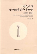 近代中国女子教育论争史研究  1895-1949