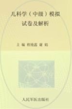 2009年度卫生专业技术资格考试试卷袋  儿科学（中级）模拟试卷及解析