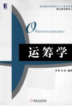 高等院校管理科学与工程系列精品规划教材  运筹学