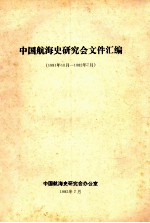 中国航海史研究会文件汇编  1981年10月-1982年7月