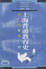 上海普通教育史  1949-1989