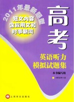 高考英语听力模拟试题集  2011年最新题型