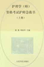 2014护理学（师）资格考试护师急救书  上  第4版