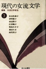 現代の女流文学 3