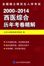 全国硕士研究生入学考试西医综合历年考卷精解  2000-2014