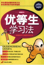 优等生学习法  超速提高学习成绩的有效方法