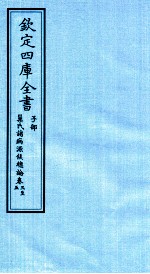 钦定四库全书  子部  巢氏诸病源候总论  卷3-5