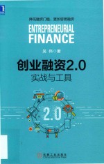 创业融资2.0  实战与工具