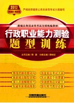 新编公务员录用考试全国统编教材  行政职业能力测验题型训练  2012黄皮  2012新版