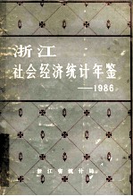 浙江社会经济统计年鉴  1986