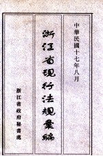 浙江省现行法规汇编