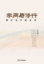 学问与修行  松江先生奥义书