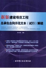 新版建设项目工程总承包合同示范文本试行解读