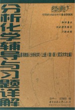 分析化学辅导与习题详解  分析化学  上  第5版  高教版