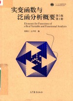 “十二五”普通高等教育本科国家级规划教材  实变函数与泛函分析概要  第1册  第5版