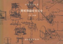 科学图书大库  机械绘图技术初步