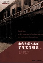 山东大学艺术系、华东艺专研究专辑