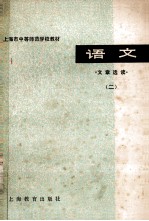 上海市中等师范学校教材  语文文章选读  2