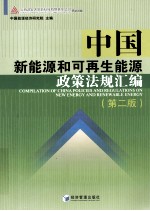 中国新能源和可再生能源政策法规汇编  第2版