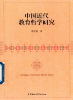 中国近代教育哲学研究