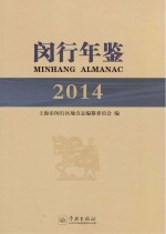 闵行年鉴  2014