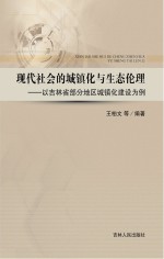 现代社会的城镇化与生态伦理  以吉林省部分地区城镇化建设为例