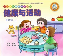 幼儿创新智能开发教程  健康与活动  学前班  上