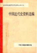 政治理论教学参考资料丛书  5  中国近代史资料选编