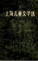 上海儿童文学选  第3卷  1949-4979