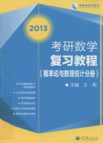 考研数学复习教程  概率论与数理统计分册