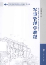 军事管理学教程