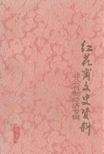 红花岗文史资料  纪念改革开放二十周年  非公有制经济专辑  第1辑  总第31辑