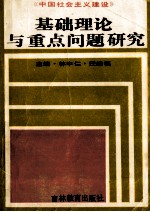 中国社会主义建设基础理论与重点问题研究