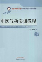 中医气功实训教程