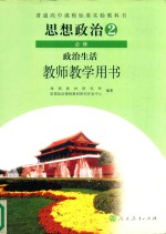 普通高中课程标准实验教科书  思想政治  必修2  政治生活  教师教学用书