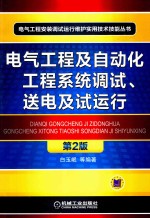 电气工程及自动化工程系统调试、送电及试运行  第2版