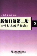 新编日语第三册  修订本教学指南